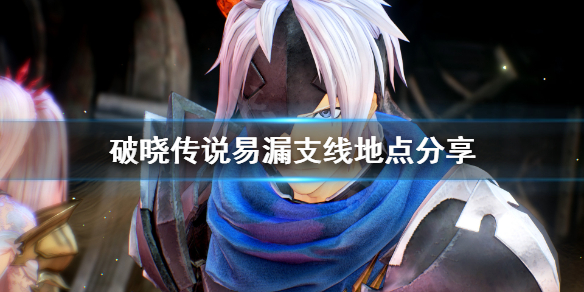 破晓传说支线任务少一个在哪（破晓传说 主线任务）