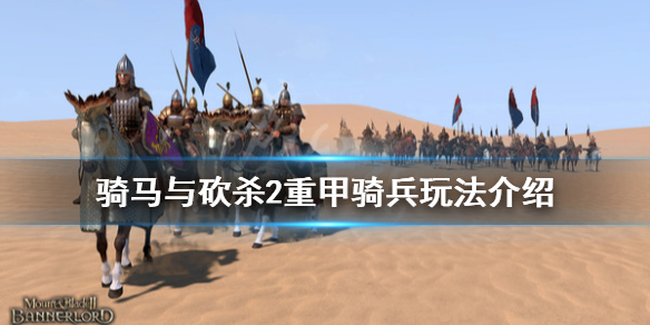 骑马与砍杀2重甲骑兵厉害吗（骑马与砍杀2重甲骑兵厉害吗知乎）