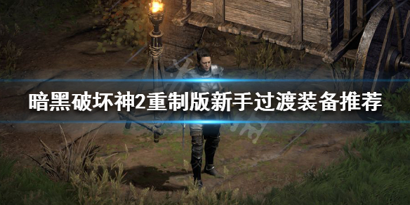 暗黑破坏神2重制版新手装备用哪些 暗黑破坏神2重制版前期装备
