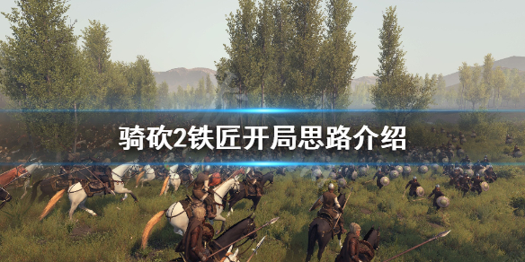 骑马与砍杀2铁匠怎么开局 骑马与砍杀2铁匠开局加点