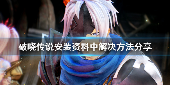 破晓传说安装资料中怎么解决（破晓传说找不到下载内容）
