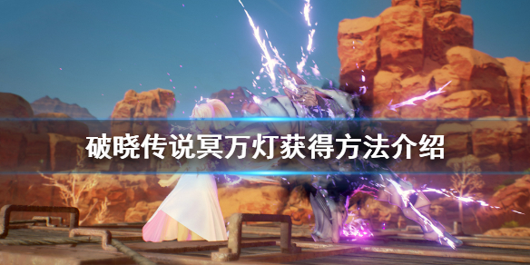 破晓传说冥万灯怎么获得（破晓传说 冥）