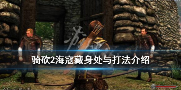骑马与砍杀2海寇在哪刷 骑马与砍杀2海寇在哪刷新