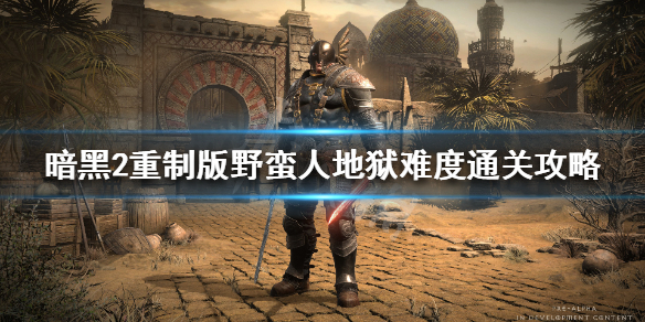 暗黑破坏神2重制版地狱难度怎么过（暗黑2重制版地狱怎么打）