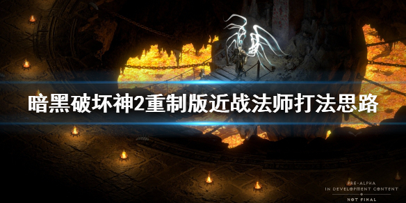 暗黑破坏神2重制版近战法师厉害吗 暗黑破坏神2重制版近战法师厉害吗知乎