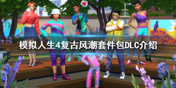 模拟人生4复古风潮套件包有什么内容