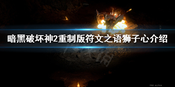 暗黑破坏神2重制版有哪些符文之语 暗黑2重制版所有符文之语