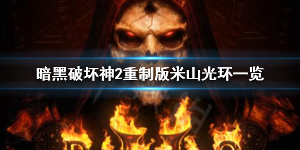 暗黑破坏神2重制版米山有什么光环（暗黑2怎么看米山光环类型）