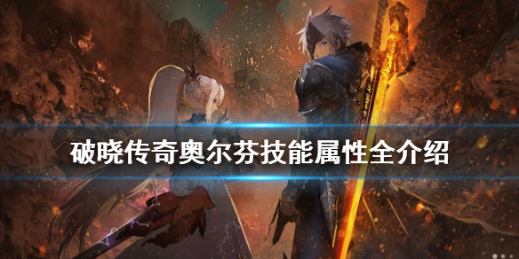 破晓传说奥尔芬技能有哪些（破晓传说奥尔芬技能搭配）