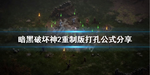 暗黑破坏神2重制版怎么给装备打孔 暗黑破坏神2重制版如何给装备打孔