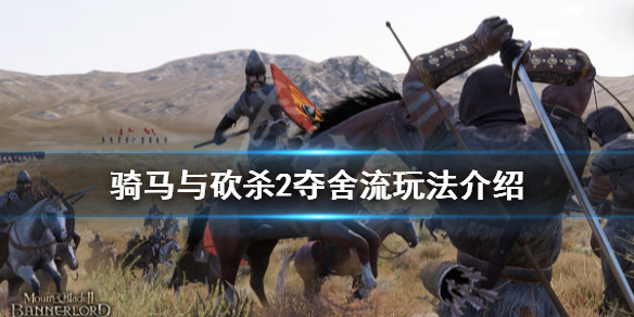 骑马与砍杀2夺舍流怎么玩（骑砍2夺权）
