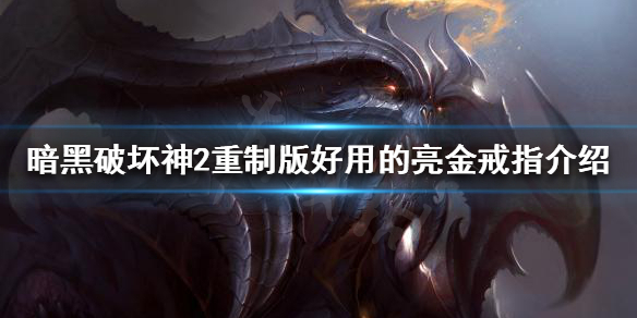 暗黑破坏神2重制版亮金戒指好用吗 暗黑2 亮金
