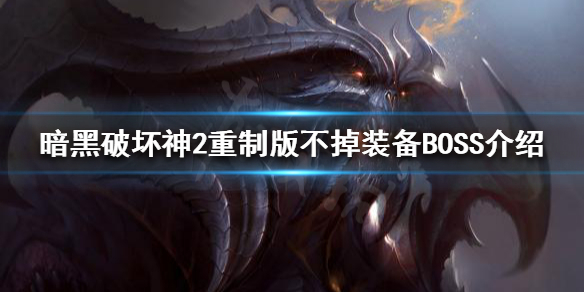 暗黑破坏神2重制版哪些BOSS不掉装备（暗黑破坏神2重制版哪些boss不掉装备的）