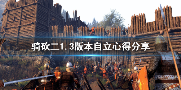 骑马与砍杀21.3版本怎么自立（骑马与砍杀原版自立攻略）