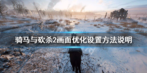 骑马与砍杀2显卡设置方法介绍 骑马与砍杀2设置独立显卡