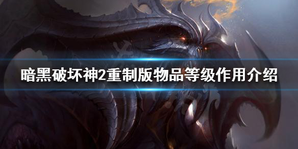 暗黑破坏神2重制版物品等级是什么 暗黑破坏神2重制版物品等级是什么意思