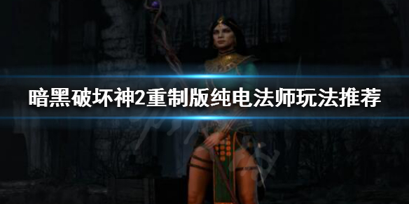 暗黑破坏神2重制版纯电法师怎么玩（暗黑破坏神2重制版纯电法师怎么玩的）