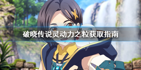 破晓传说灵动力之粒怎么获得 破晓传说灵动力之辉结晶