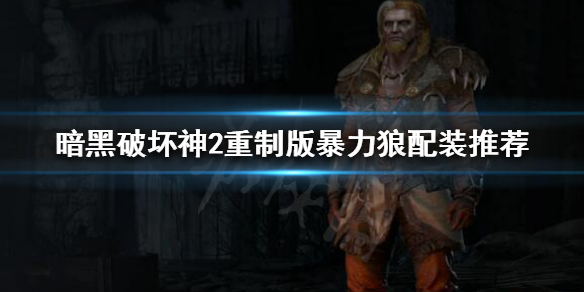 暗黑破坏神2重制版暴力狼怎么玩 暗黑破坏神2重制版暴力狼怎么玩视频