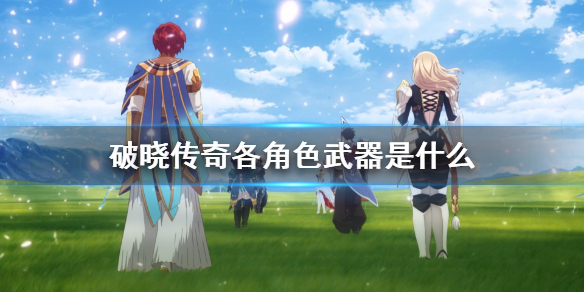 破晓传说角色介绍大全（破晓传说六个角色评价）