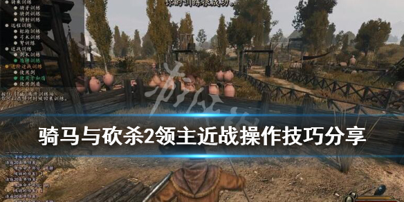 骑马与砍杀2近战怎么打 骑马与砍杀2近战骑兵