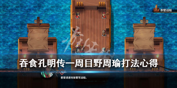 吞食孔明传一周目野周瑜怎么打（吞食孔明传野周瑜在哪出现）