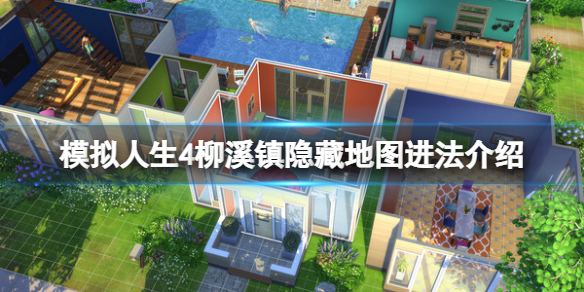 模拟人生4柳溪镇隐藏地图在哪（模拟人生4iu）