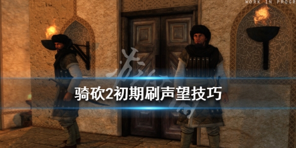 骑马与砍杀2声望怎么获得（骑马与砍杀2干什么声望加的多）