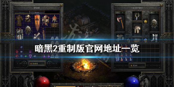 暗黑破坏神2重制版官网是什么（暗黑破坏神2重制版官网是什么时候出的）