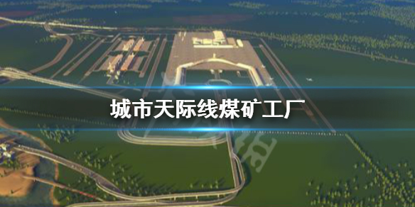 城市天际线煤矿工厂怎么建造（城市天际线怎么挖煤）