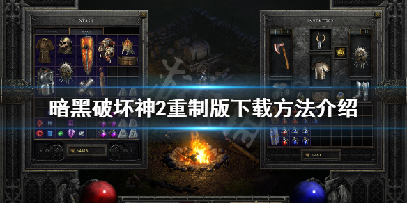 暗黑2重制版怎么下载（暗黑2重制版多少钱）