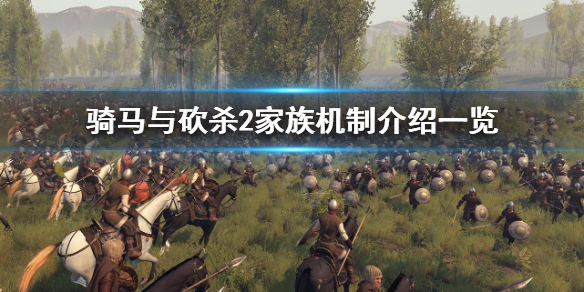 骑马与砍杀2家族机制是什么 骑马与砍杀2 家族