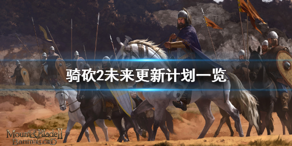 骑马与砍杀2未来会更新什么（骑马与砍杀2更新内容）