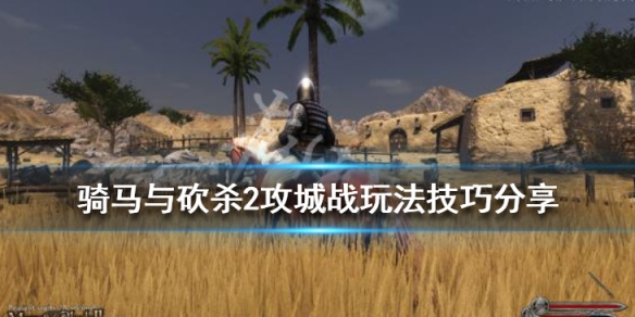 骑马与砍杀2攻城战玩法技巧分享（骑马与砍杀2攻城需要多少兵）