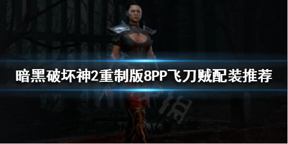 暗黑破坏神2重制版飞刀贼怎么玩 暗黑2飞刀刺客玩法