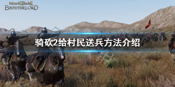骑马与砍杀2怎么给村民兵 骑马与砍杀2村里放兵