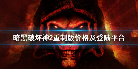 暗黑破坏神2重制版多少钱 暗黑破坏神2重制版多少钱才能玩