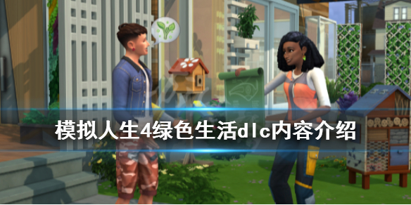 模拟人生4绿色生活dlc内容介绍
