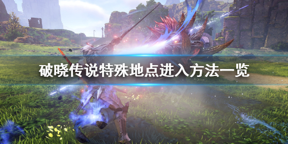 破晓传说特殊地点有哪些（破晓传说 流程时间）