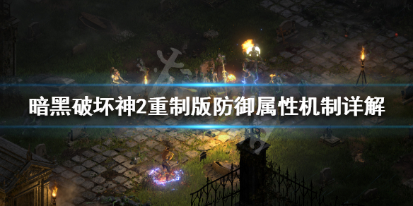 暗黑破坏神2重制版防御力有什么用 暗黑破坏神2防御和抗性哪个重要