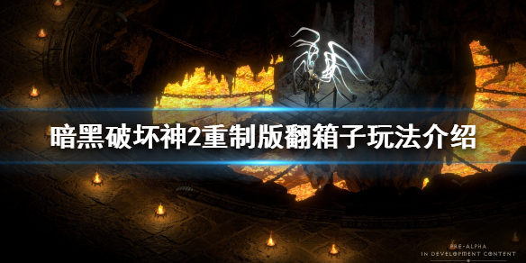 暗黑破坏神2重制版有哪些另类玩法（《暗黑破坏神2重制版》实测）