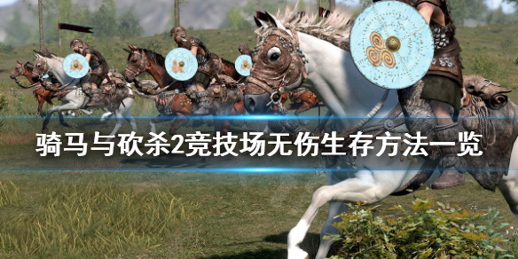 骑马与砍杀2怎么玩 骑马与砍杀2霸主