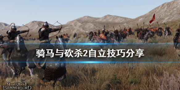 骑马与砍杀2怎么自立（骑马与砍杀二游戏）