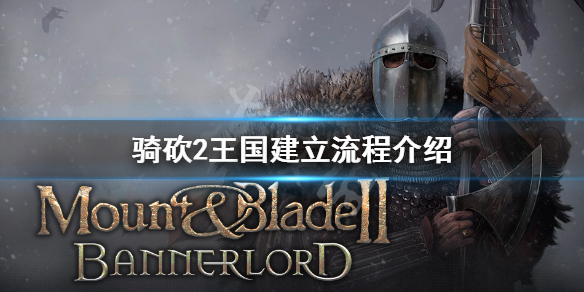 骑马与砍杀2怎么建立王国（骑马与砍杀2如何自建王国）