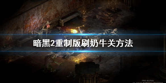 暗黑破坏神2重制版奶牛关怎么刷 暗黑破坏神2奶牛关怎么打