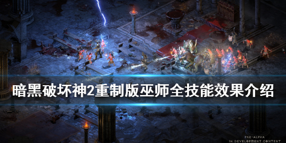 暗黑破坏神2重制版巫师职业好用吗（暗黑2巫师最强流派）