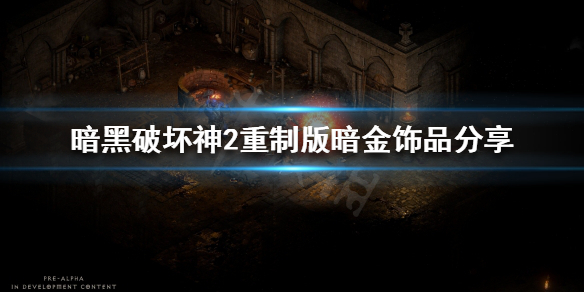 暗黑破坏神2重制版饰品怎么分类 暗黑2饰品合成公式