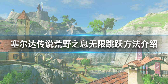 塞尔达传说荒野之息月步怎么使用 塞尔达月步有什么用