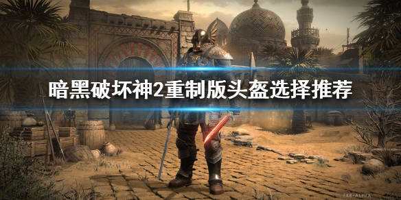 暗黑破坏神2重制版头盔该怎么选择（暗黑破坏神2 头盔）