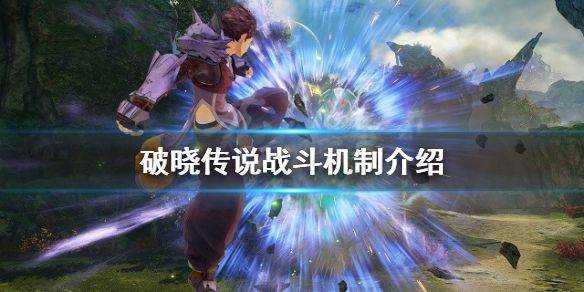 破晓传说战斗机制介绍 破晓传说 战斗系统详解